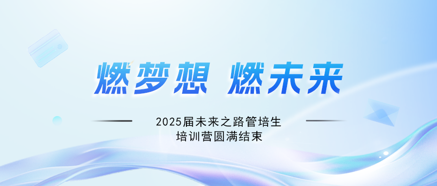 燃梦想,赢未来!suncitygroup太阳新城2025届未来之路管培生培训营圆满结束